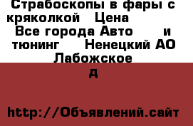 Страбоскопы в фары с кряколкой › Цена ­ 7 000 - Все города Авто » GT и тюнинг   . Ненецкий АО,Лабожское д.